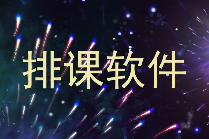 排课软件