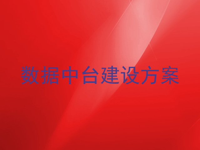 数据中台建设方案
