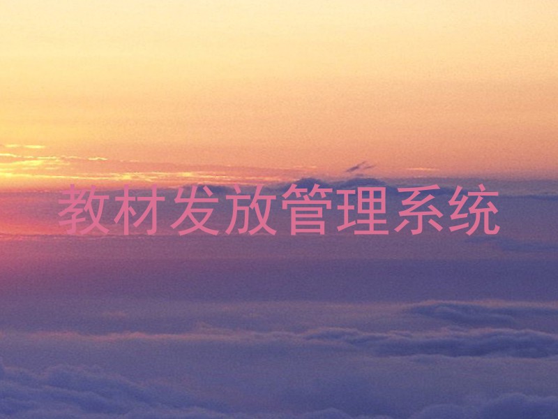 教材发放管理系统