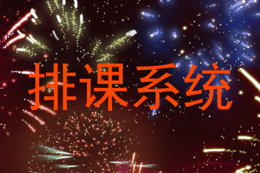 排课系统