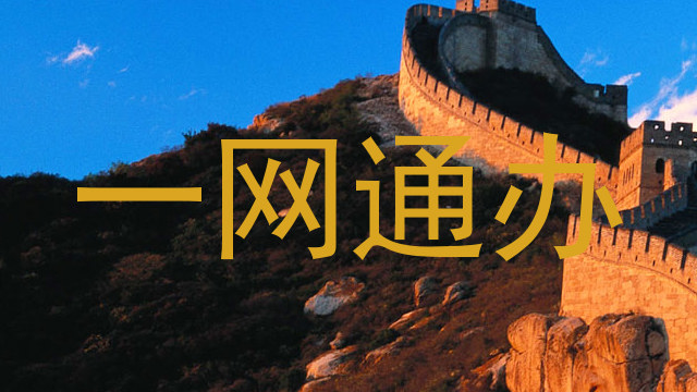 一网通办