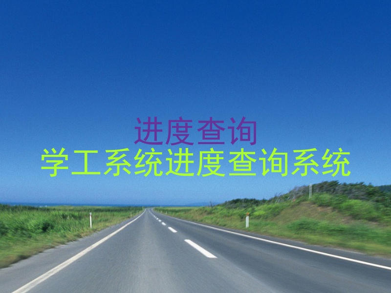 进度查询|学工系统进度查询系统