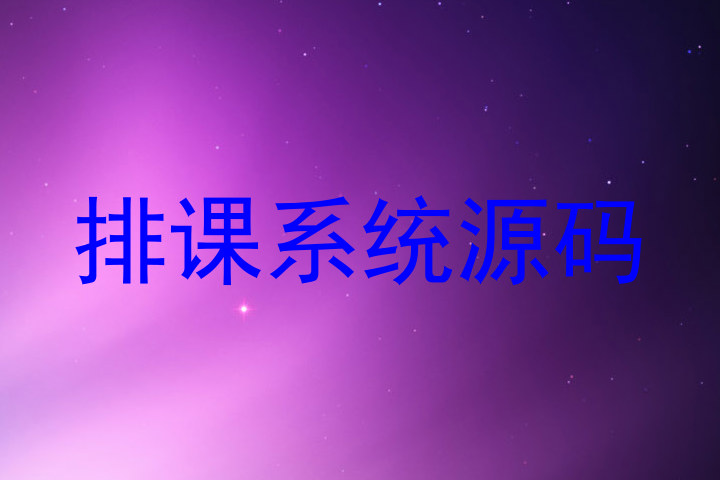 排课系统源码