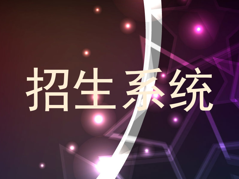 招生系統(tǒng)