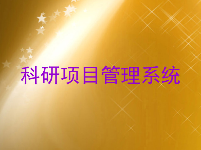 科研项目管理系统