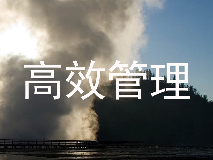 高效管理