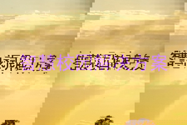 智慧校园解决方案