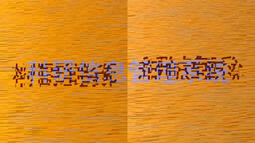 科研信息管理系统