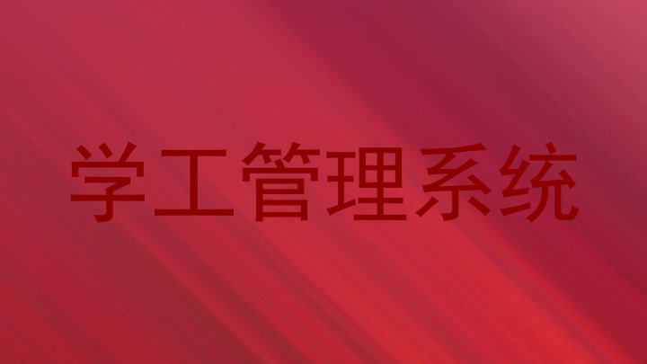 学工管理系统
