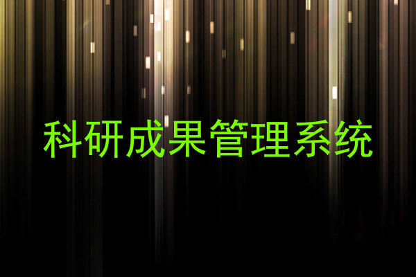 科研成果管理系统