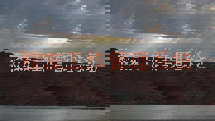 校友工作管理系统