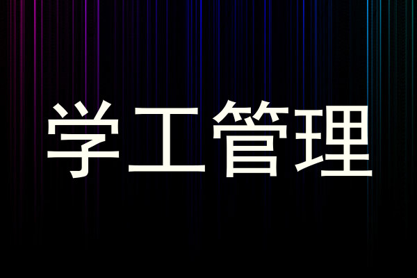 学工管理