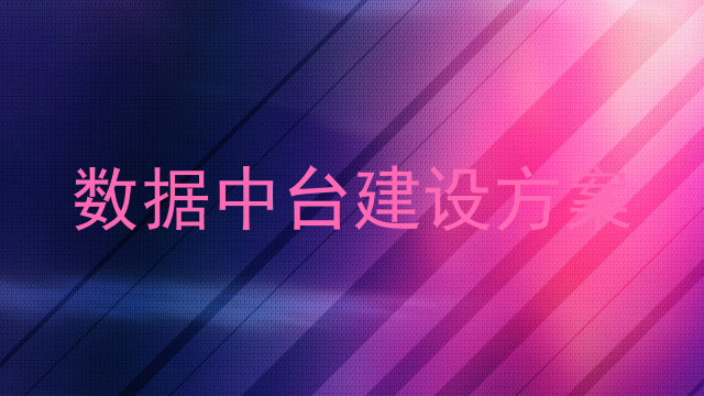 数据中台建设方案