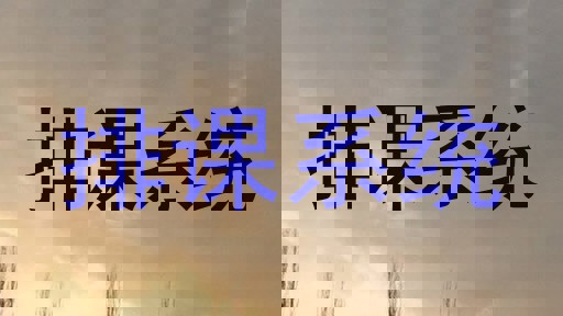 排课系统