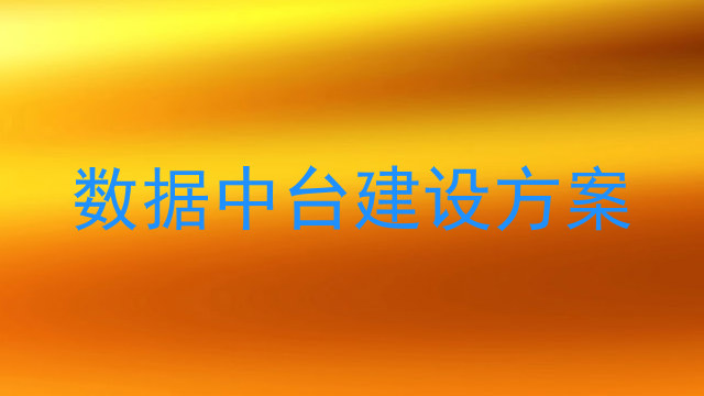 数据中台建设方案