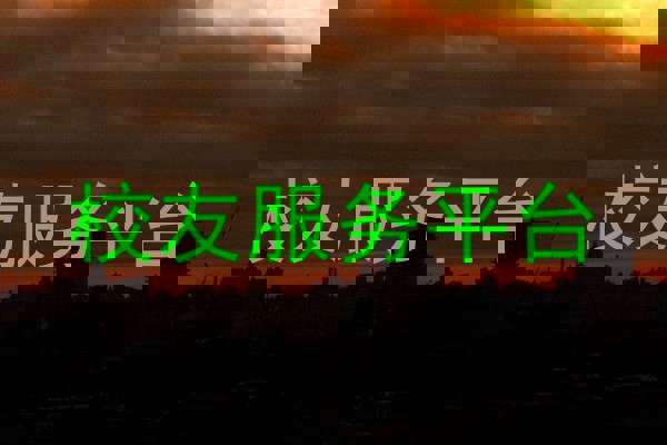 校友服务平台