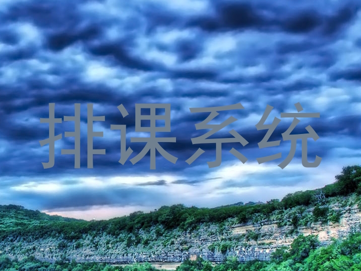 排课系统