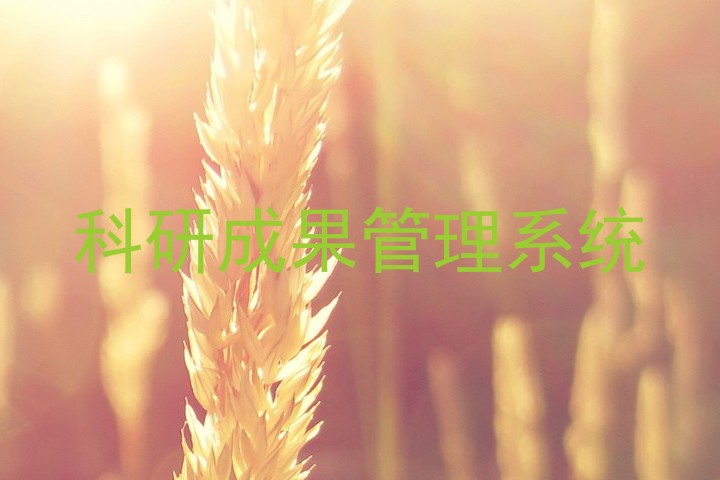科研成果管理系统