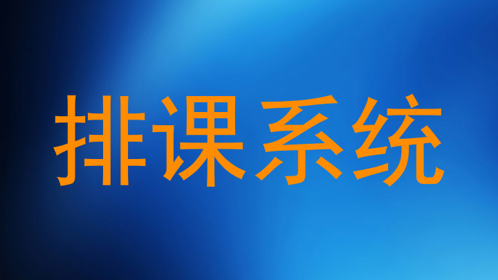 排课系统