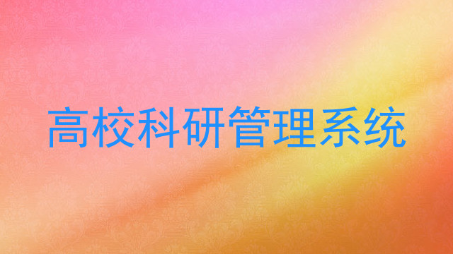 高校科研管理系统