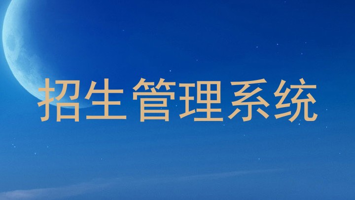 招生管理系統(tǒng)