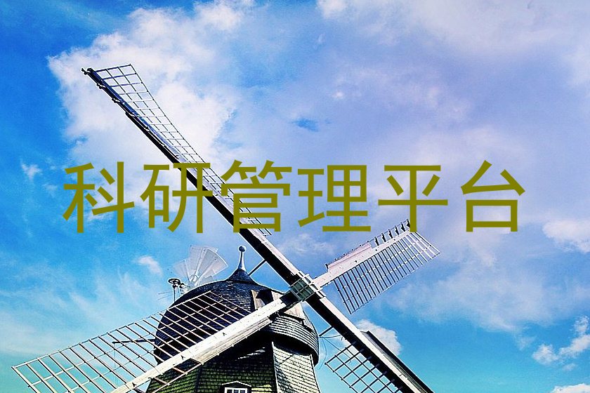 科研管理平台