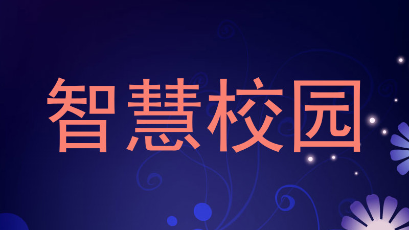 智慧校园