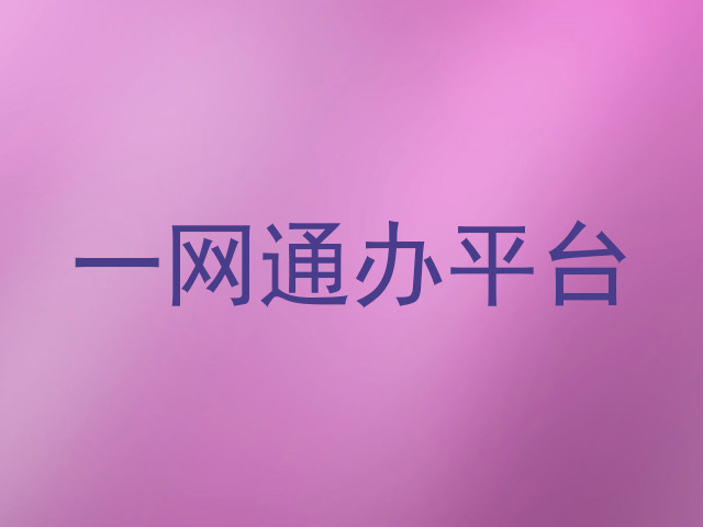 一网通办平台