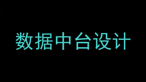 数据中台设计