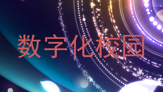 数字化校园