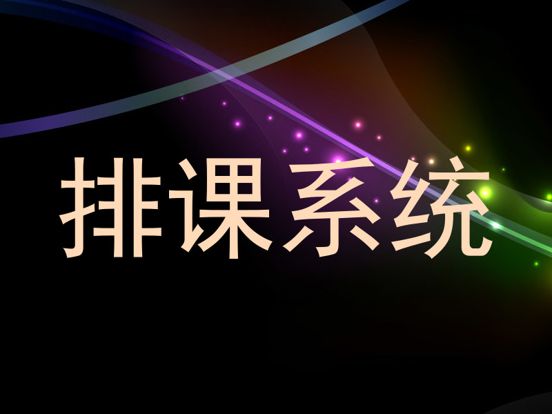 排课系统