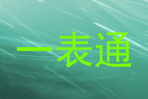 一表通