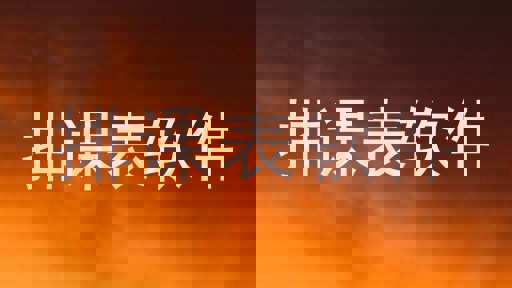 排课表软件