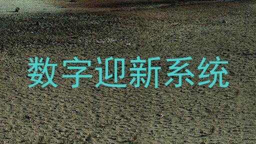 数字迎新系统
