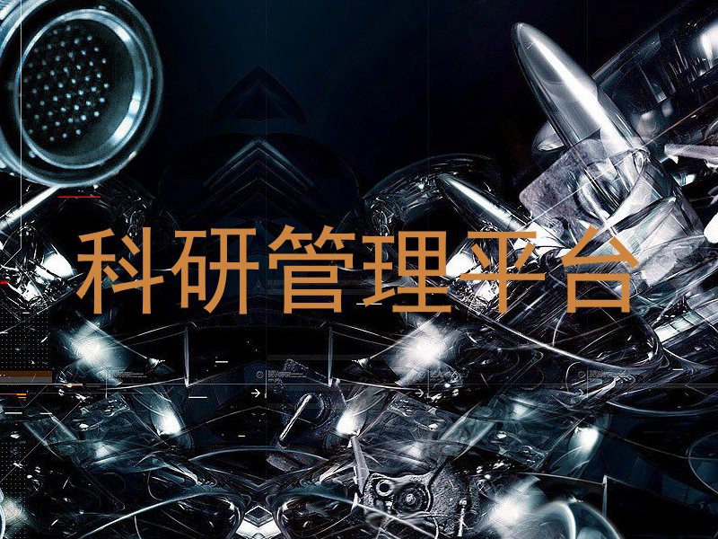 科研管理平台