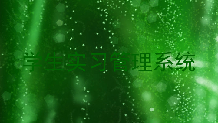学生实习管理系统
