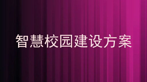 智慧校园建设方案