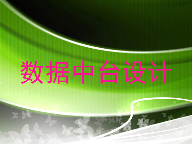 数据中台设计