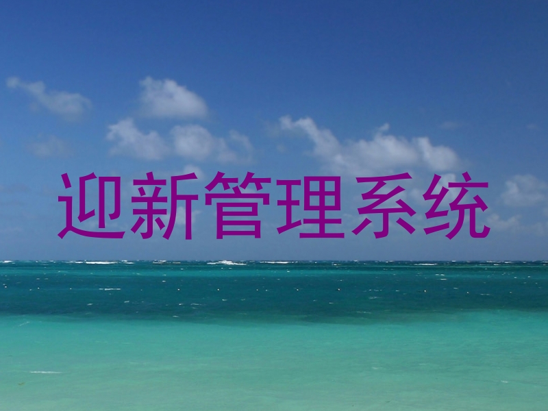 迎新管理系统
