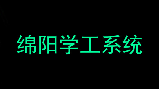 绵阳学工系统