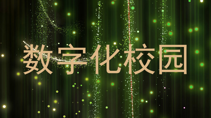 数字化校园