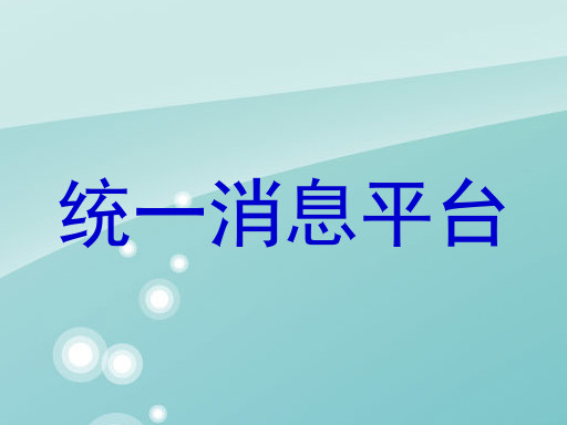 統(tǒng)一消息平臺(tái)