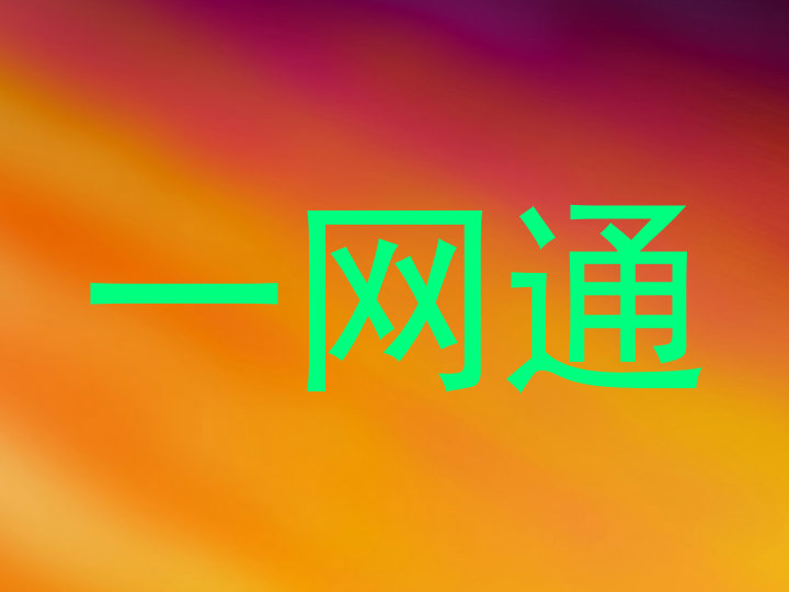 一网通