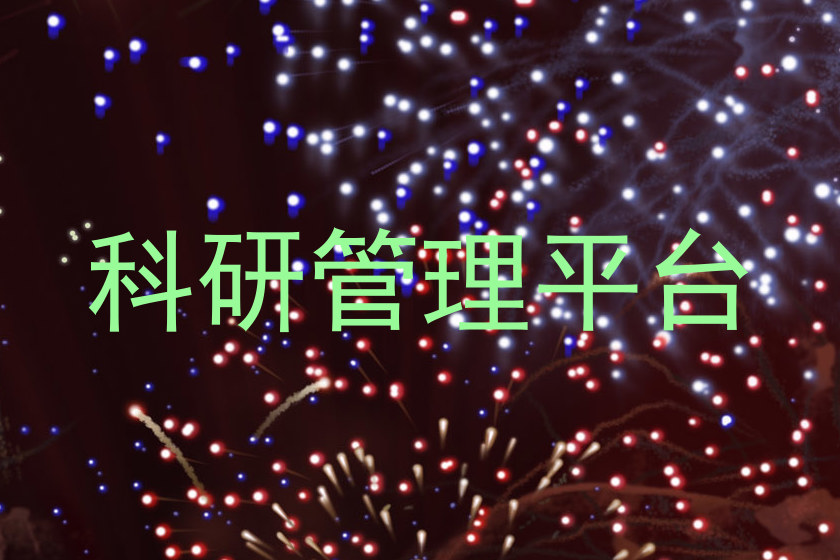 科研管理平台
