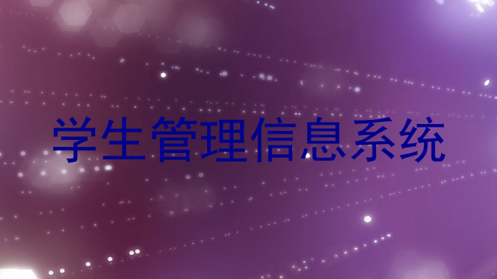 学生管理信息系统