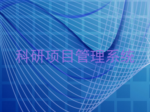 科研项目管理系统