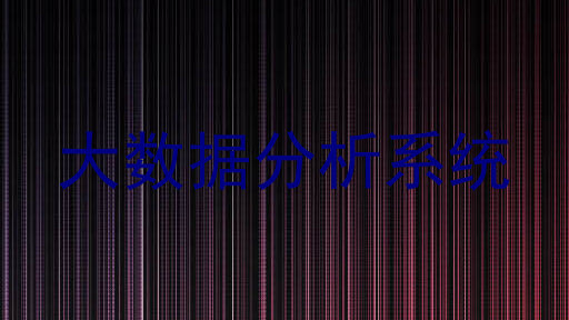 大数据分析系统