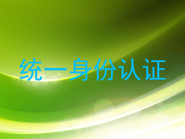 统一身份认证