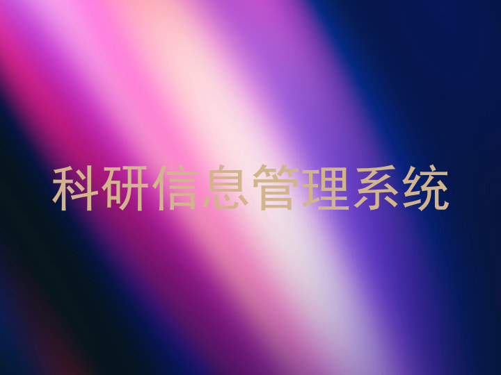 科研信息管理系统