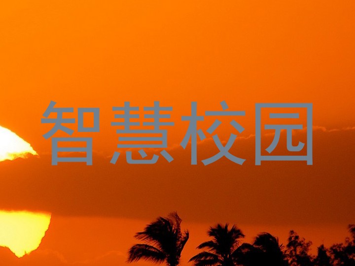智慧校园